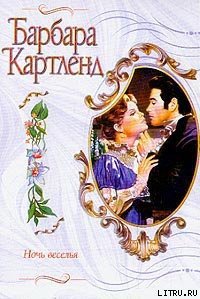 Ночь веселья - Картленд Барбара (электронную книгу бесплатно без регистрации .TXT) 📗