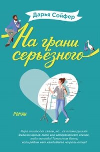 На грани серьёзного - Сойфер Дарья (библиотека электронных книг txt, fb2) 📗