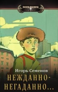 Нежданно-негаданно... (СИ) - Семенов Игорь (читать книги онлайн бесплатно полные версии TXT, FB2) 📗