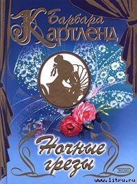 Ночные грезы - Картленд Барбара (читать книги онлайн полностью .TXT) 📗