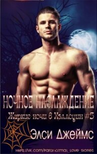 Ночные наслаждения (ЛП) - Джеймс Элси (онлайн книга без TXT, FB2) 📗