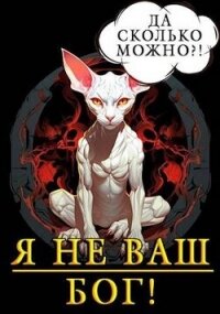 Я не ваш бог&#33; (СИ) - Кронос Александр (книги полностью TXT, FB2) 📗