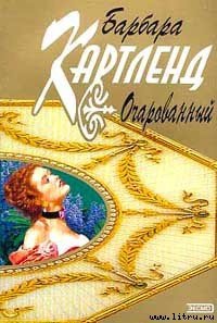 Очарованный - Картленд Барбара (лучшие книги .txt) 📗