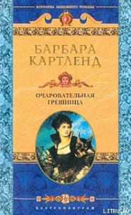 Очаровательная грешница - Картленд Барбара (читать книги регистрация TXT) 📗