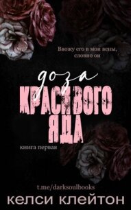 Доза красивого яда (ЛП) - Клейтон Келси (читать книги без регистрации полные .TXT, .FB2) 📗