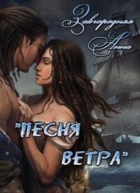 Песня ветра (СИ) - Завгородняя Анна (версия книг .TXT, .FB2) 📗