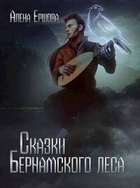 Сказки Бернамского леса (СИ) - Ершова Алёна (читаем бесплатно книги полностью TXT, FB2) 📗