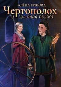 Чертополох и золотая пряжа (СИ) - Ершова Алена (книги онлайн читать бесплатно TXT, FB2) 📗