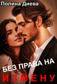 Без права на измену (СИ) - Диева Полина (первая книга txt, fb2) 📗