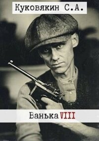 Ванька 8 (СИ) - Куковякин Сергей Анатольевич (читаем книги онлайн бесплатно полностью без сокращений TXT, FB2) 📗