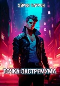 Точка Экстремума (СИ) - Фаррон Эйрин (мир книг TXT, FB2) 📗