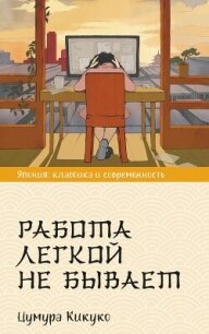 Работа легкой не бывает - Цумура Кикуко (книги онлайн бесплатно TXT, FB2) 📗