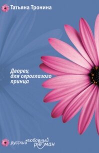 Дворец для сероглазого принца - Тронина Татьяна Михайловна (читать книги онлайн бесплатно полностью .txt, .fb2) 📗