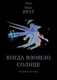 Когда взошло солнце (СИ) - Крат Павел Георгиевич (бесплатная библиотека электронных книг TXT, FB2) 📗