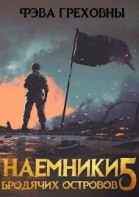 Наемники бродячих островов. Том 5 (СИ) - Греховны Фэва (бесплатные онлайн книги читаем полные TXT, FB2) 📗