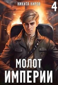 Молот империи 4 (СИ) - Киров Никита (книги онлайн бесплатно без регистрации полностью .TXT, .FB2) 📗