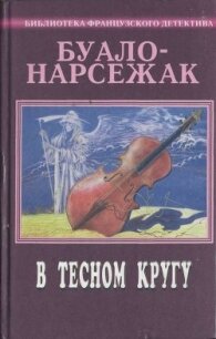 Рассказы (1973-1977) - Буало-Нарсежак Пьер Том (читать книги онлайн полные версии .txt, .fb2) 📗