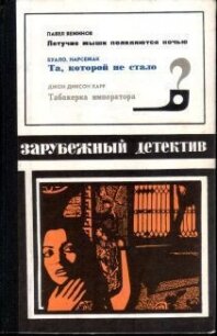 Летучие мыши появляются ночью. Та, которой не стало. Табакерка императора - Вежинов Павел (книги без регистрации полные версии TXT, FB2) 📗