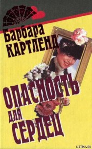 Опасность для сердец - Картленд Барбара (лучшие книги читать онлайн txt) 📗