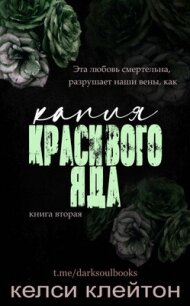 Капля красивого яда (ЛП) - Клейтон Келси (читать лучшие читаемые книги .TXT, .FB2) 📗