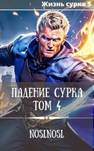 Падение сурка. Том 4 (СИ) - "noslnosl" (книги регистрация онлайн TXT, FB2) 📗