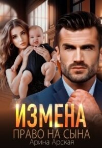 Измена. Право на сына (СИ) - Арская Арина (лучшие книги .txt, .fb2) 📗