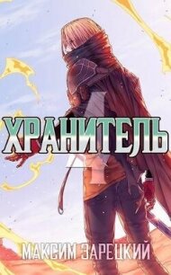 Хранитель. Книга 4 (СИ) - Зарецкий Максим (электронные книги без регистрации TXT, FB2) 📗