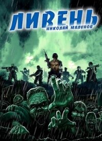 Проект "ЗАРАЖЕНИЕ": ЛИВЕНЬ (СИ) - Малунов Николай Александрович "Дневники Бродяги" (читать книги онлайн без регистрации .TXT, .FB2) 📗