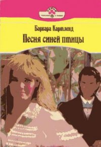 Песня синей птицы - Картленд Барбара (онлайн книга без txt) 📗