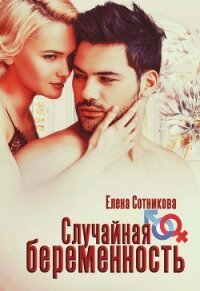 Случайная беременность - Сотникова Елена (книги txt, fb2) 📗