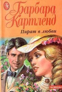 Пират в любви - Картленд Барбара (хороший книги онлайн бесплатно .txt) 📗