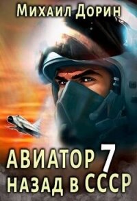 Авиатор: назад в СССР 7 (СИ) - Дорин Михаил (читать книги онлайн регистрации TXT, FB2) 📗