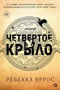 Четвертое крыло - Яррос Ребекка (электронные книги без регистрации txt, fb2) 📗