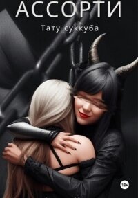 Ассорти, тату суккуба (СИ) - Ингр Алиас (книги бесплатно без .txt, .fb2) 📗