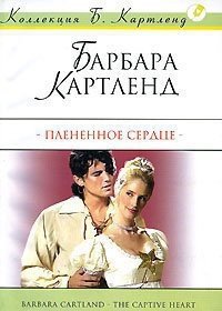 Плененное сердце - Картленд Барбара (читаем полную версию книг бесплатно txt) 📗