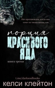 Порция красивого яда (ЛП) - Клейтон Келси (бесплатная регистрация книга TXT, FB2) 📗