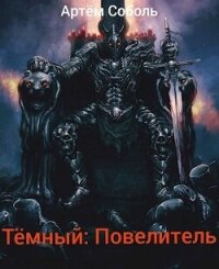 Тёмный: Повелитель (СИ) - Соболь Артём (читаем книги онлайн бесплатно txt, fb2) 📗