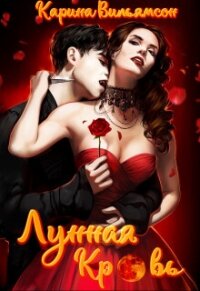 Лунная кровь (СИ) - Вильямсон Кэрри (книги онлайн полные TXT, FB2) 📗