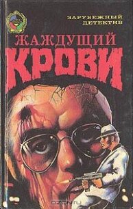 Жаждущий крови - Пауэлл Тэлмидж (читать книги онлайн полностью без сокращений .TXT, .FB2) 📗