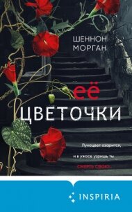 Её цветочки - Морган Шеннон (читать книги без TXT, FB2) 📗
