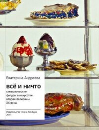Всё и Ничто. Символические фигуры в искусстве второй половины XX века - Андреева Екатерина (читать бесплатно полные книги .TXT, .FB2) 📗
