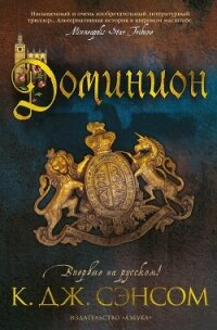 Доминион - Сэнсом Кристофер (читать книги онлайн без сокращений TXT, FB2) 📗