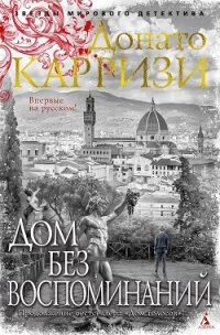 Дом без воспоминаний - Карризи Донато (электронную книгу бесплатно без регистрации .TXT, .FB2) 📗