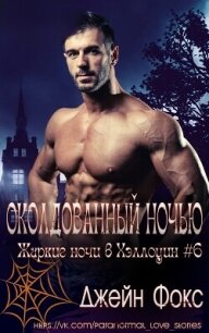 Околдованный ночью (ЛП) - Фокс Джейн (библиотека книг бесплатно без регистрации .txt, .fb2) 📗