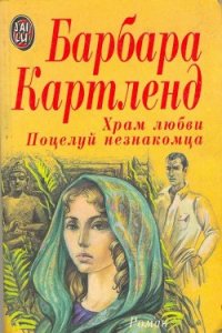 Поцелуй незнакомца - Картленд Барбара (книги онлайн без регистрации .TXT) 📗