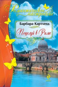 Поцелуй в Риме - Картленд Барбара (книга жизни .txt) 📗