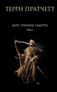 Мор, ученик Смерти - Пратчетт Терри (читать книги полные txt, fb2) 📗