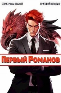 Первый Романов (СИ) - Володин Григорий (бесплатные версии книг txt, fb2) 📗