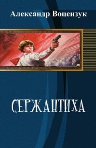 Сержантиха (СИ) - Воцензук Александр (читаем бесплатно книги полностью .TXT, .FB2) 📗