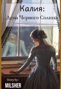 Калия: Дева Черного Солнца (СИ) - "MilSher" (читать полностью бесплатно хорошие книги .TXT, .FB2) 📗